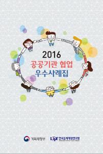 2016 공공기관 협업 우수사례집 cover image